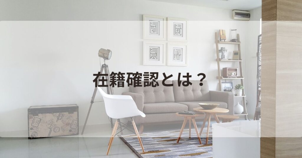 在籍確認とは?