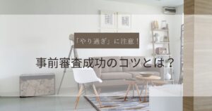 事前審査成功のコツ