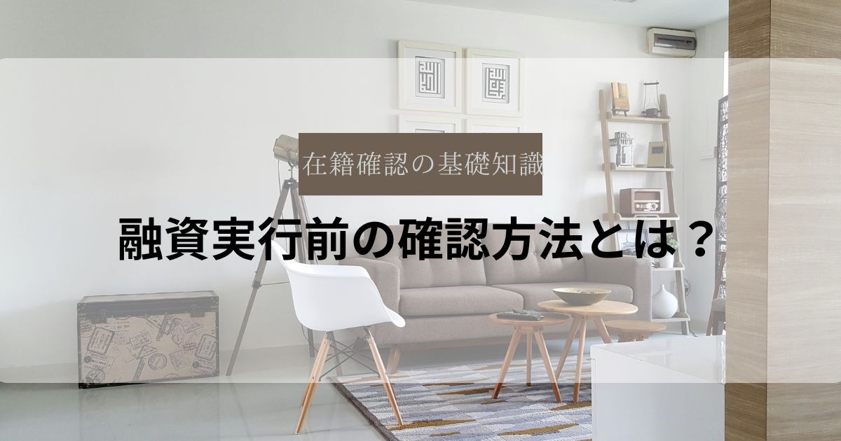 住宅ローン、融資実行前の在籍確認の基礎知識