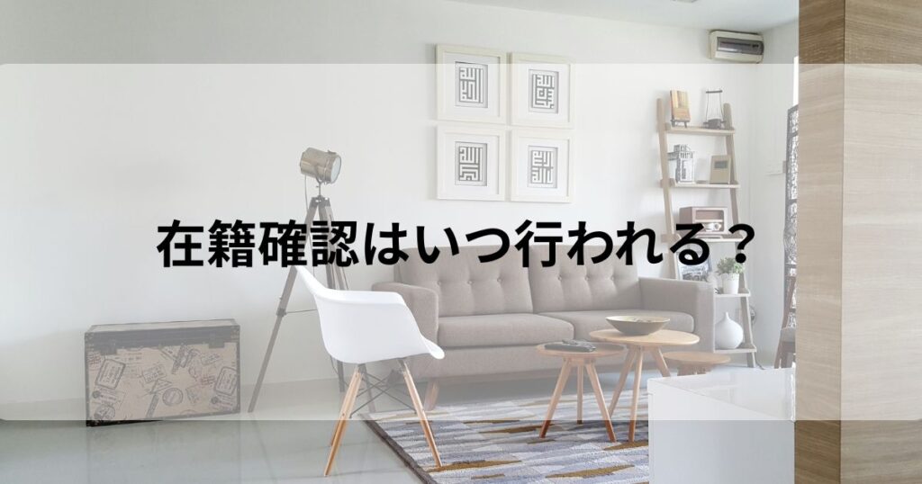 在籍確認 融資実行前 いつ