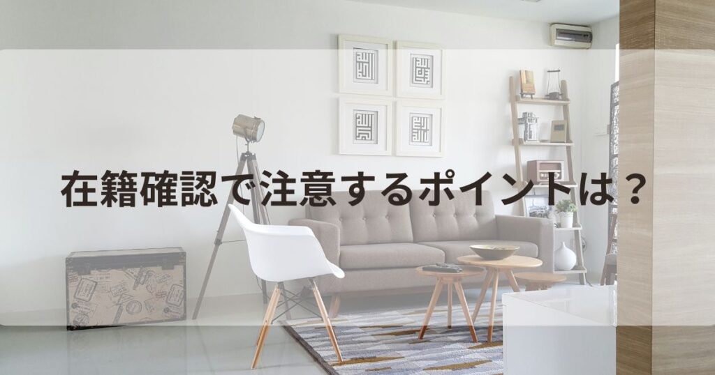 住宅ローン、融資実行前の在籍確認のポイント
