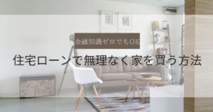 住宅ローンで無理なく家を買う方法