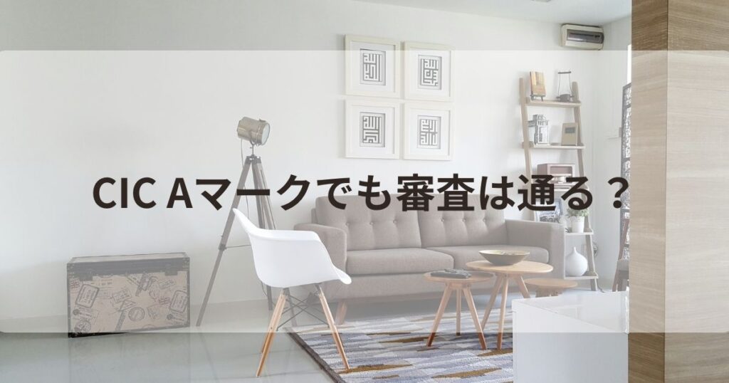 CIC Aマーク 通る