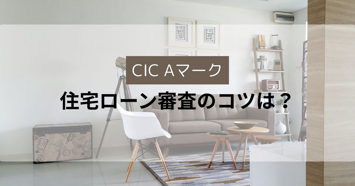 CIC Aマーク　通った