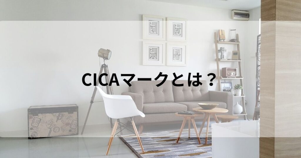 CIC Aマークとは