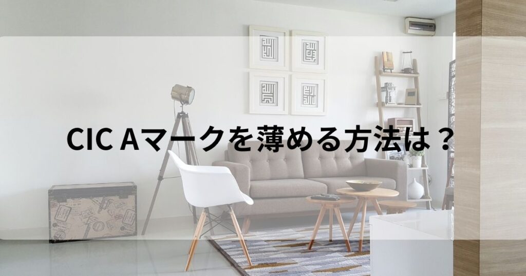 CIC Aマーク 薄める方法