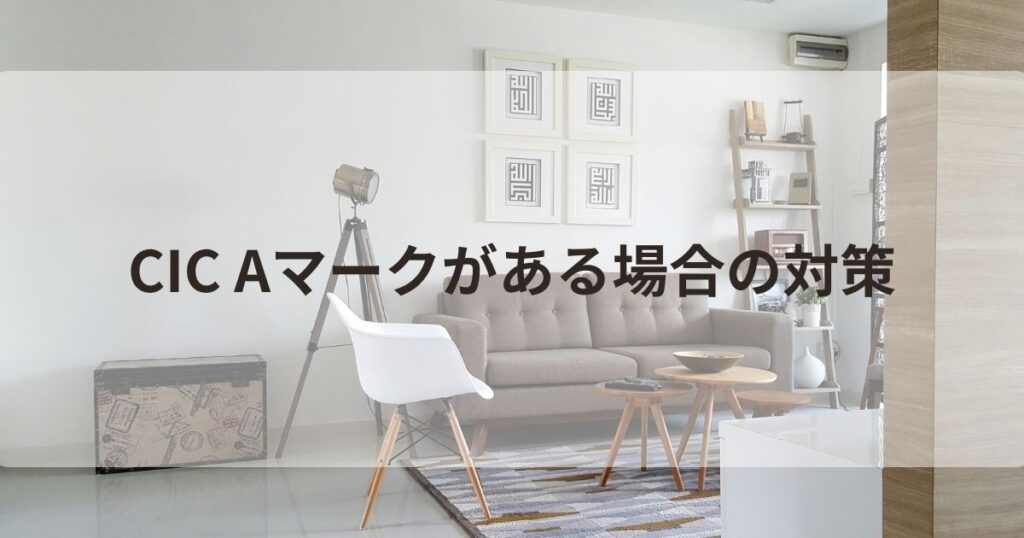 CICAマーク 対策