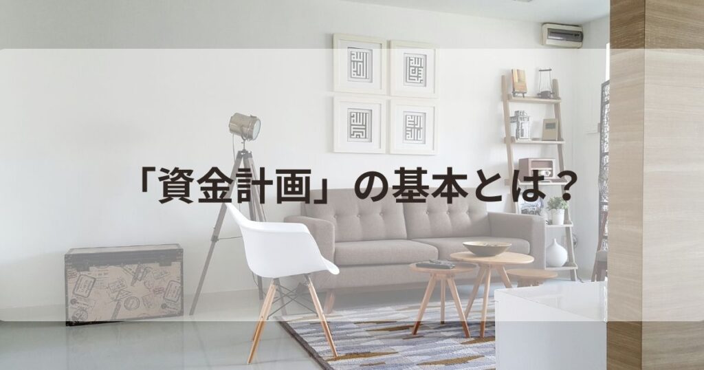 住宅ローン 資金計画のきほん