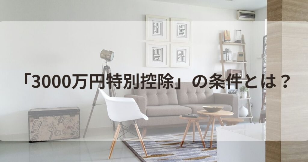 3000万円特別控除の条件
