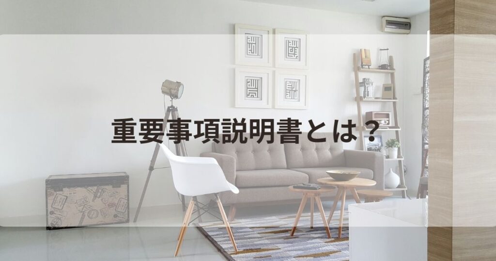重要事項説明書とは
