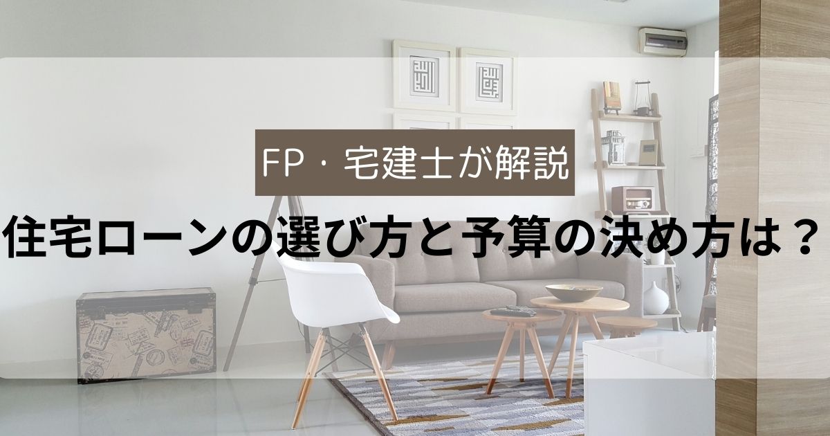 住宅ローンの選び方