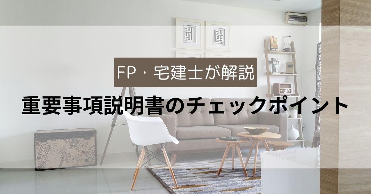 重要事項説明書　チェックポイント