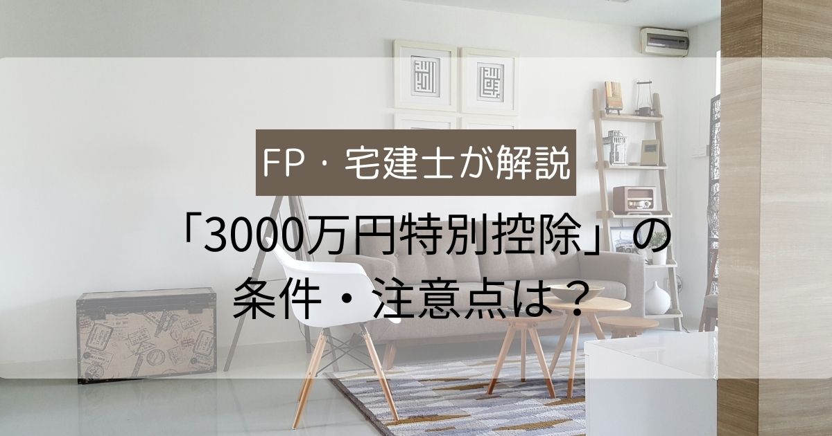 3000万円特別控除条件・注意点は？