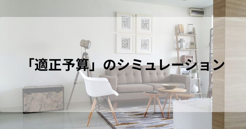 住宅ローン 適正予算