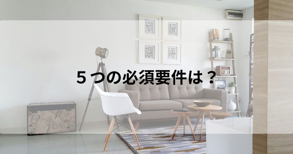 3000万円特別控除の条件