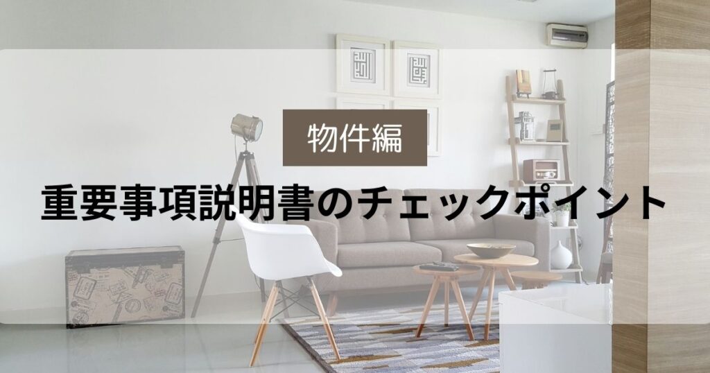 重要事項説明書 チェックポイント