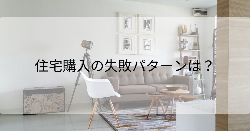 住宅購入 失敗