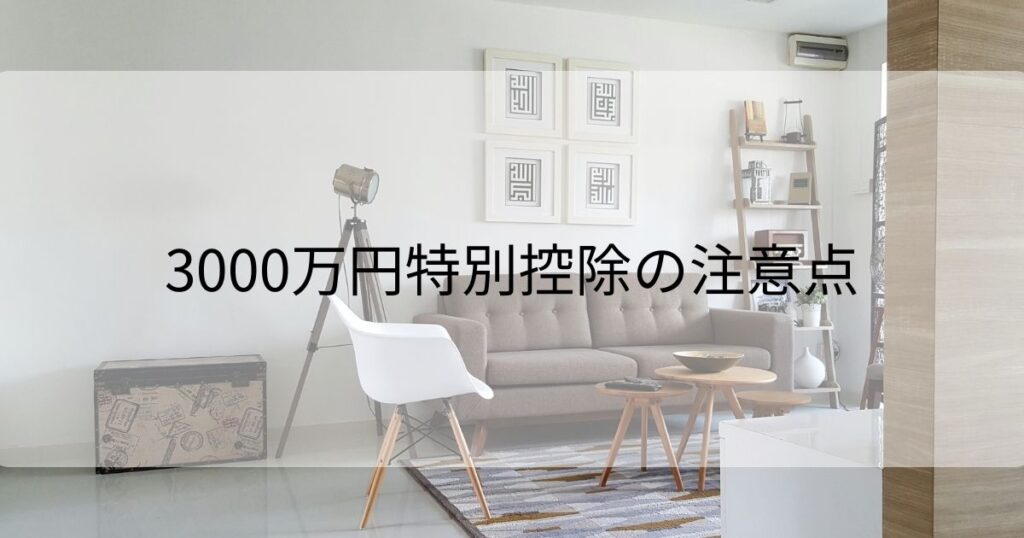 3000万円特別控除の注意点
