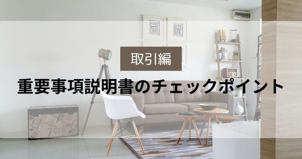 重要事項説明書 チェックポイント