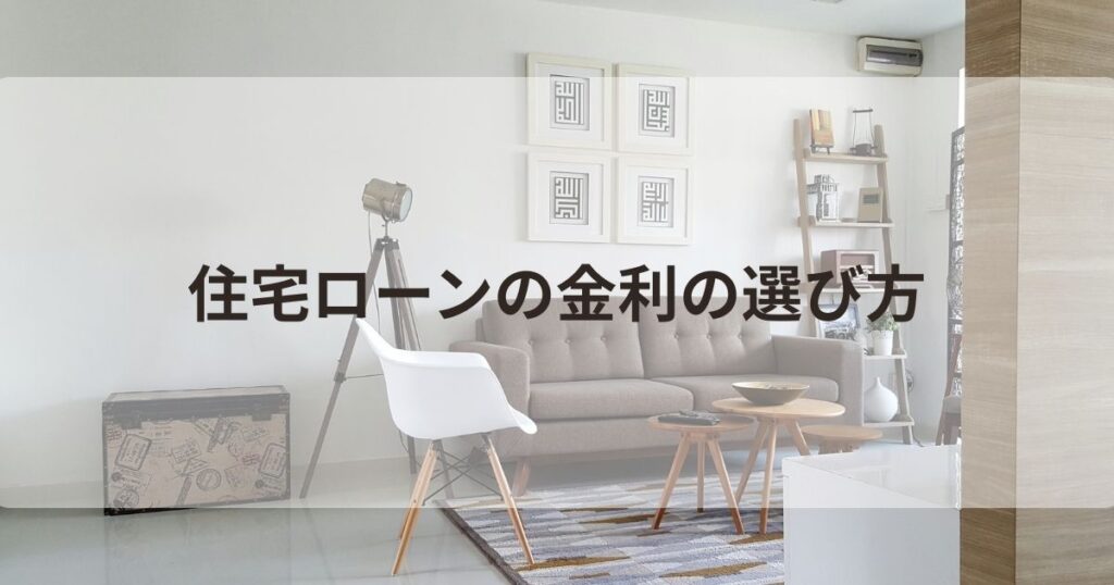 住宅ローン 金利