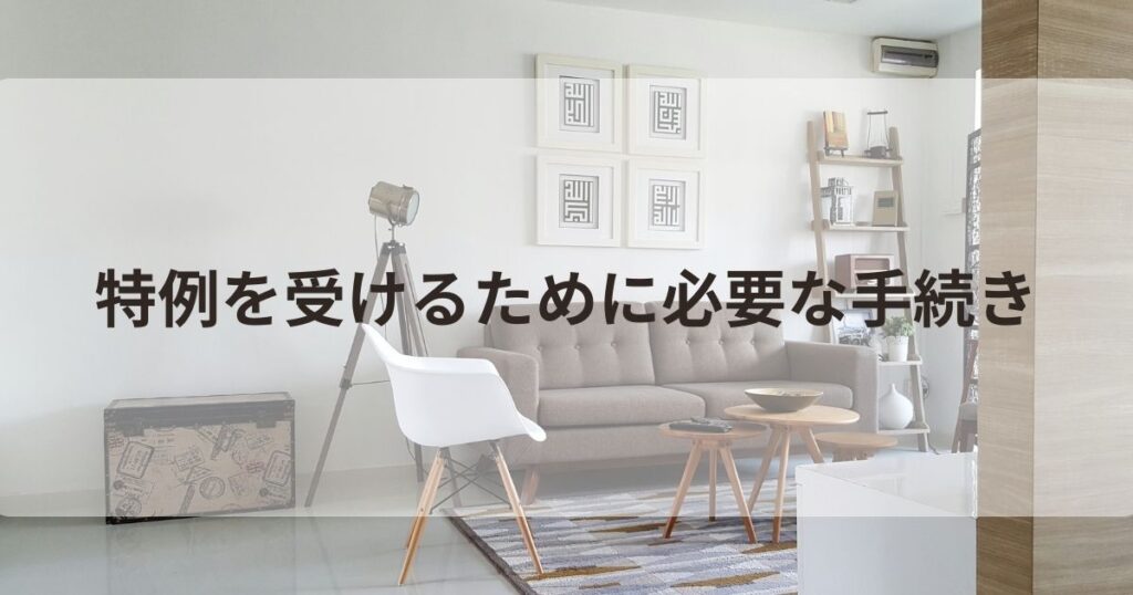 3000万円特別控除で必要な書類