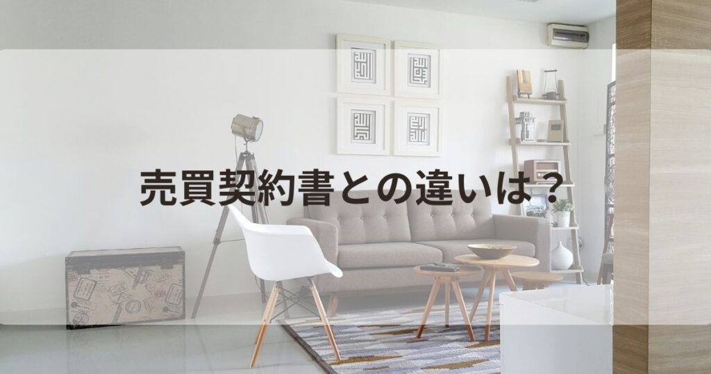 重要事項説明書 売買契約書