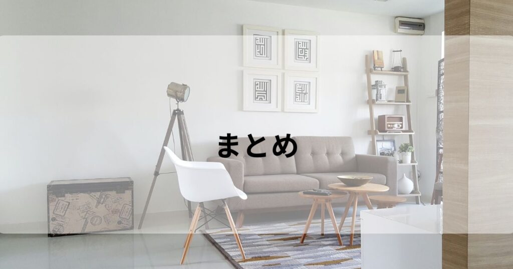 まとめ 住宅ローン